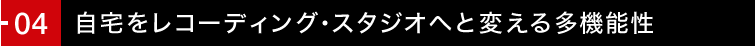 04. ��������R�[�f�B���O�E�X�^�W�I�ւƕς��鑽�@�\��