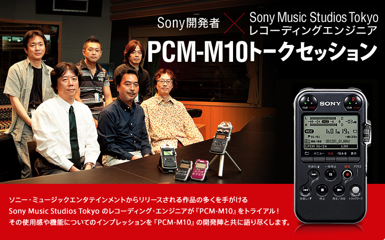 Sony開発者×Sony Music Studios Tokyoレコーディングエンジニア PCM-M10 トークセッション