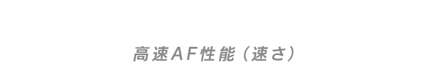 高速AF性能(速さ)