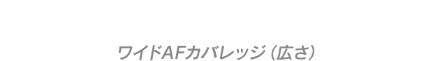 ワイドAFカバレッジ(広さ)