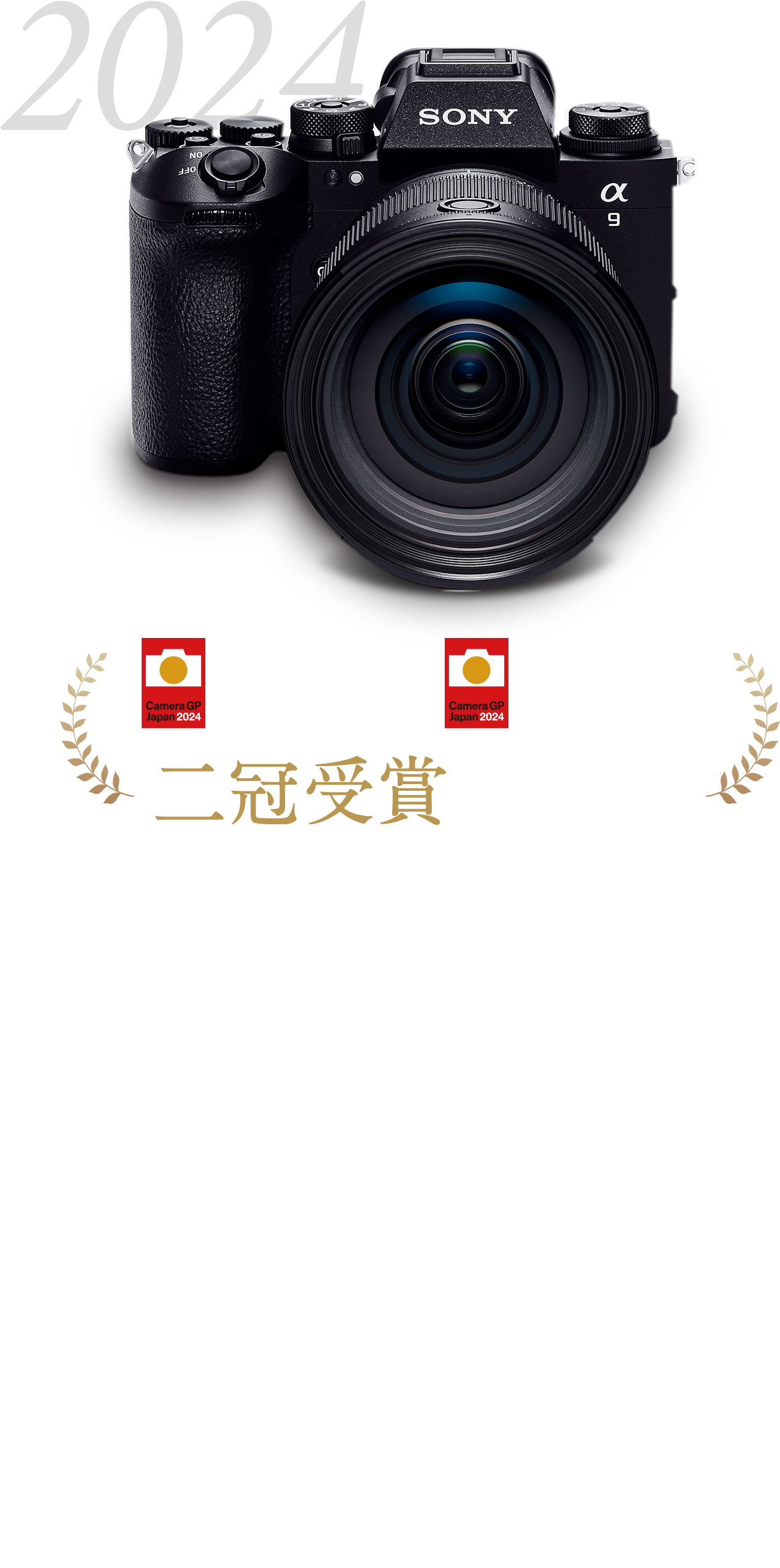 撮影領域を別次元へ引き上げた、このカメラは私たちも想像していない、無限の可能性に満ちていますだからこそ、ここから生まれる表現世界をみなさんと共創していきたいと思います ソニーの存在意義である「クリエイティビティとテクノロジーの力で、世界を感動で満たす。」の実現をめざして