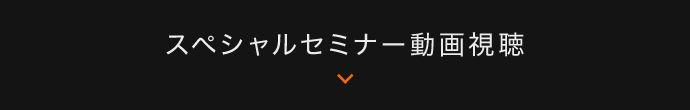 スペシャルセミナー動画視聴