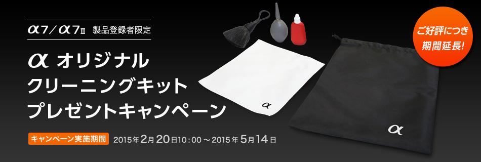 α7/α7 II製品登録者限定 αオリジナルクリーニングキット プレゼントキャンペーン