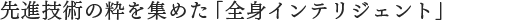 ��i�Z�p�̐����W�߂��u�S�g�C���e���W�F���g�v