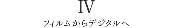 IV フィルムからデジタルへ