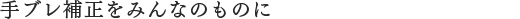 ��u���␳���݂�Ȃ̂��̂�