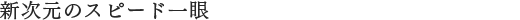 �V�����̃X�s�[�h���