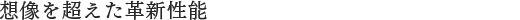 �z���𒴂����v�V���\