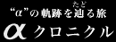 ���̋O�Ղ�H�闷 �A���t�@�N���j�N�� �`���̗��j �� Chronicle