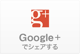 Google+�ŃV�F�A����