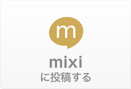 mixi�ɓ��e����