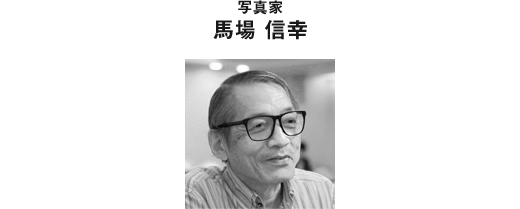 写真家 馬場 信幸