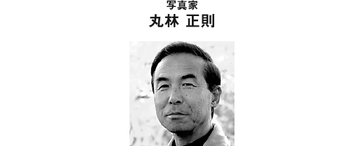 写真家 丸林 正則