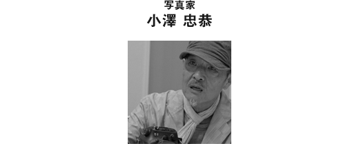 写真家 小澤 忠恭