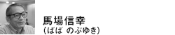 馬場信幸(ばば のぶゆき)