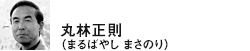 丸林正則(まるばやし まさのり)