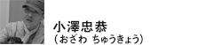 小澤忠恭(おざわ ちゅうきょう)