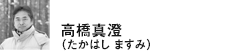 高橋真澄(たかはし ますみ)