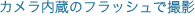 �J���������̃t���b�V���ŎB�e