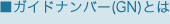 ■ガイドナンバー(GN)とは