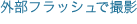 �O���t���b�V���ŎB�e