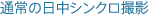 �ʏ�̓����V���N���B�e