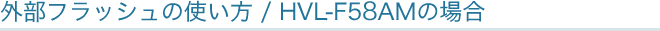 �O���t���b�V���̎g����/HVL-F58AM�̏ꍇ