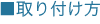 取り付け方