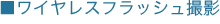 ワイヤレスフラッシュ撮影