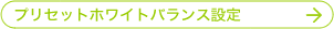 �v���Z�b�g�z���C�g�o�����X�ݒ�