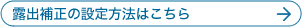 �I�o�␳�̐ݒ���@�͂�����