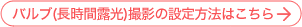 �o���u�i�����ԘI���j�B�e�̐ݒ���@�͂�����