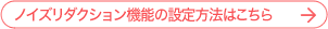 �m�C�Y���_�N�V�����@�\�̐ݒ���@�͂�����