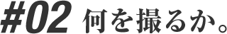 #02 �����B�邩�B
