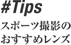 #Tips �X�|�[�c�B�e�������߃����Y