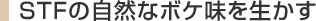 STF�̎��R�ȃ{�P���𐶂���