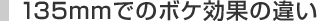 135mm�ł̃{�P���ʂ̈Ⴂ