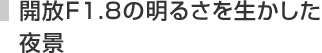 �J���e1.8�̖��邳�𐶂�����
��i
