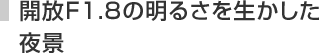�J���e�P�D�W�̖��邳�𐶂�����
��i