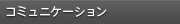 �R�~���j�P�[�V����