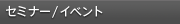 �Z�~�i�[/�C�x���g