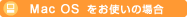 Mac OSをお使いの場合