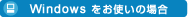 Windowsをお使いの場合