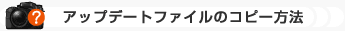 �A�b�v�f�[�g�t�@�C���̃R�s�[���@