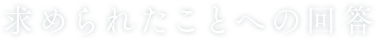 ���߂�ꂽ���Ƃւ̉�