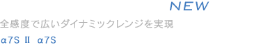 SENSITIVITY�@�S���x�ōL���_�C�i�~�b�N�����W�������i��7R II�E��7S�j