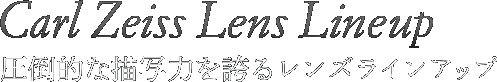 圧倒的な描写力を誇るレンズラインアップ