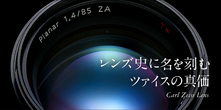 レンズ史に名を刻むツァイスの真価