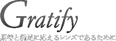 期待と満足に応えるレンズであるために