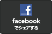 Facebook �ŃV�F�A����